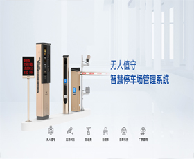 无人值守 智慧停车场系统
